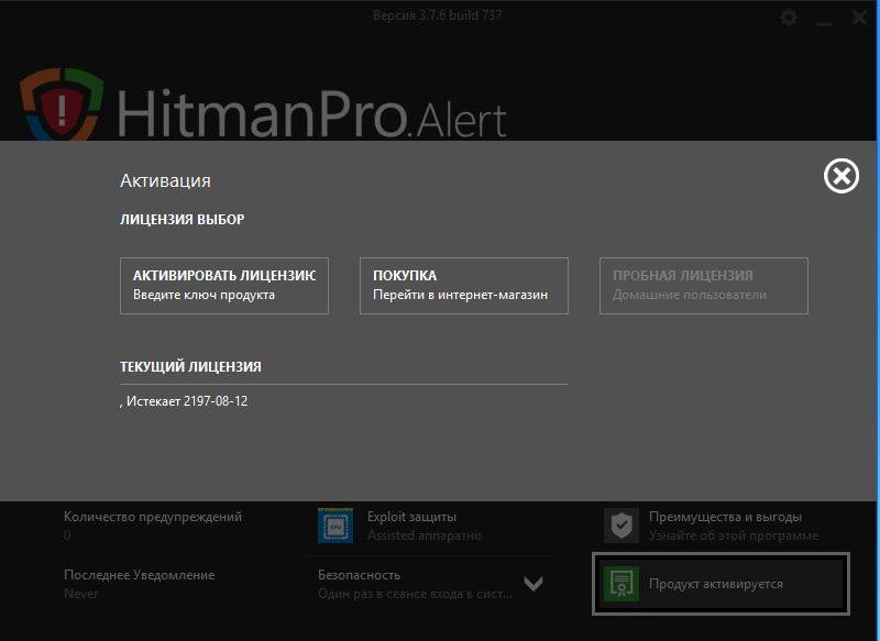 Активация HitmanPro.Alert 3.7.6 Build 737 Repack by sashamitr94