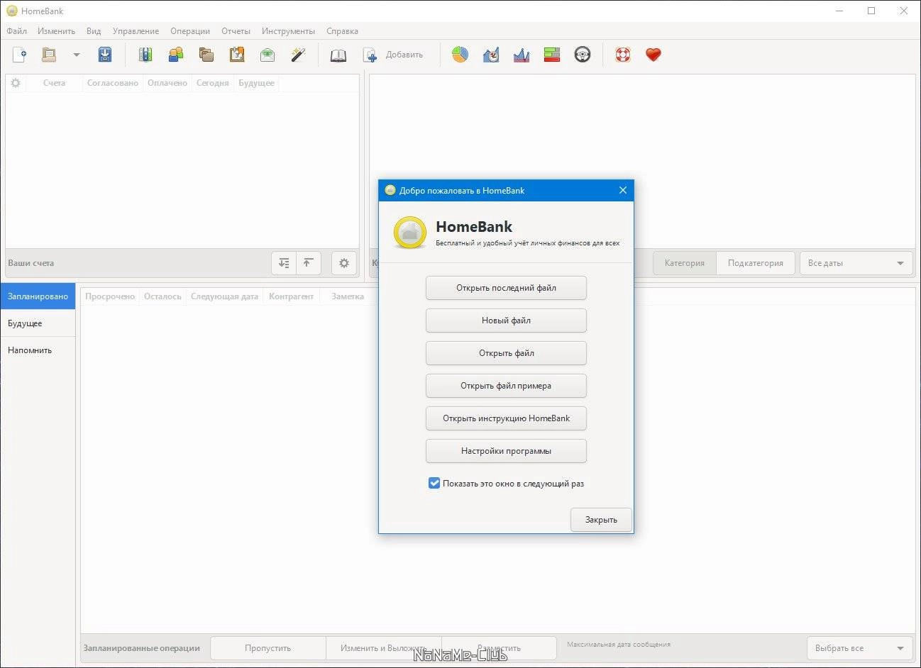 Активация HomeBank 5.9.0 + Portable