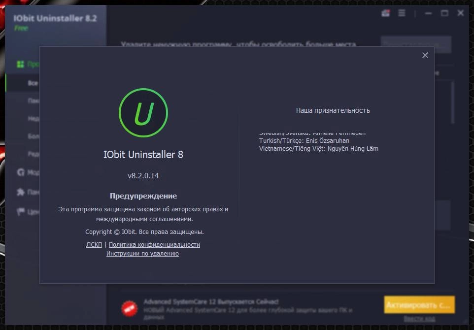 Активация IObit Uninstaller Free 13.6.0.2