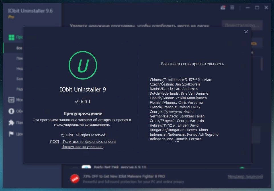 Активация IObit Uninstaller Pro 12.0.0.10