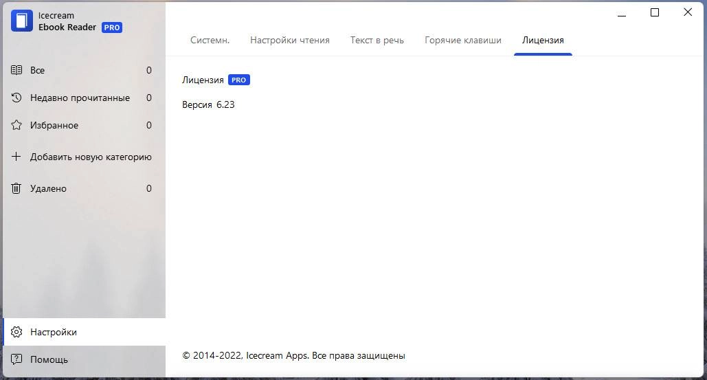 Активация IceCream Ebook Reader Pro 6.52