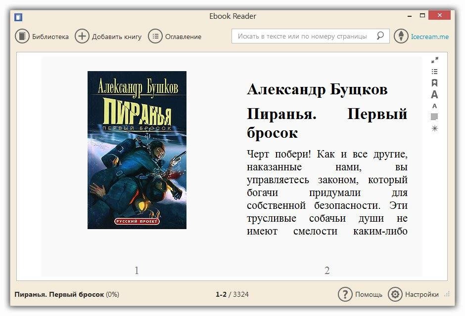 Активация Icecream Ebook Reader 1.03