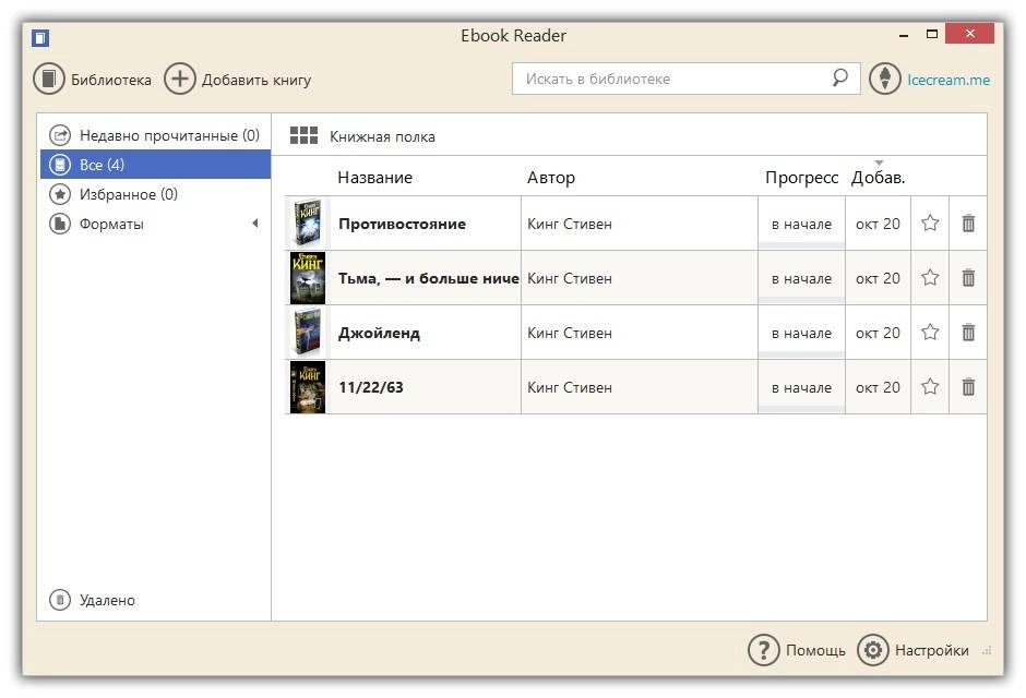 Активация Icecream Ebook Reader 1.42