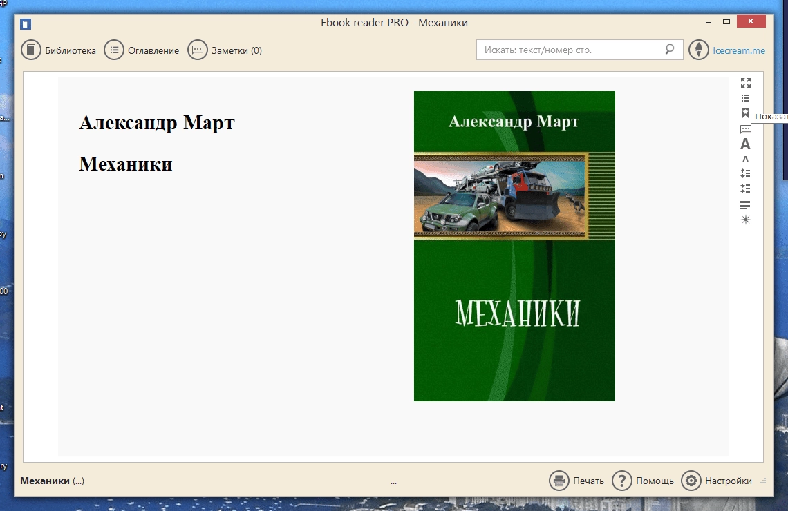 Активация Icecream Ebook Reader Pro 6.46 RePack by elchupacabra
