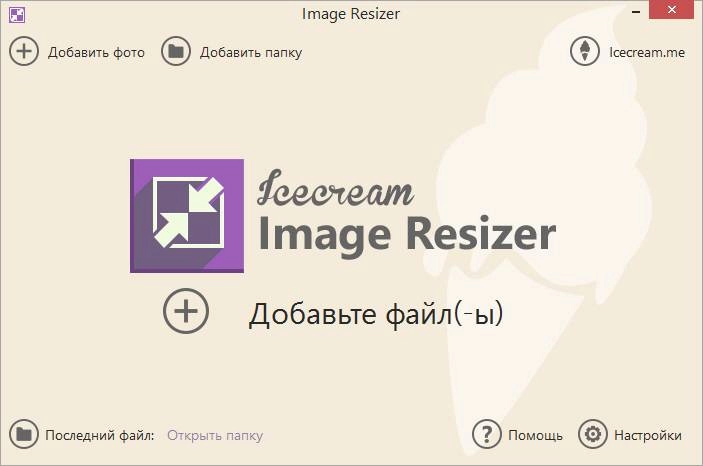 Активация Icecream Image Resizer 1.25