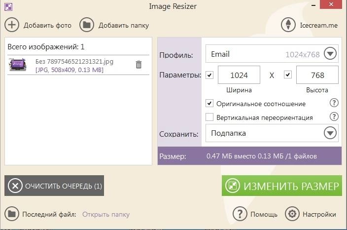 Активация Icecream Image Resizer 1.41