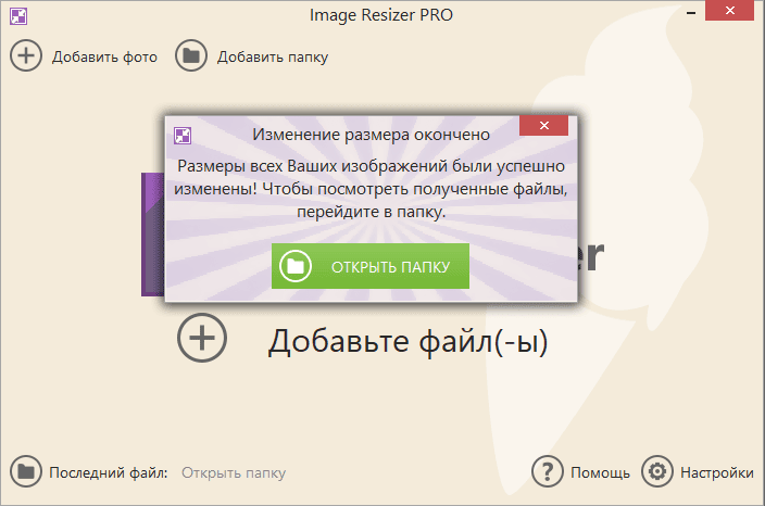 Активация Icecream Image Resizer PRO 2.14