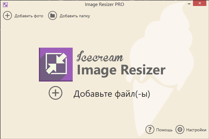 Активация Icecream Image Resizer Pro 2.13 RePack by elchupacabra