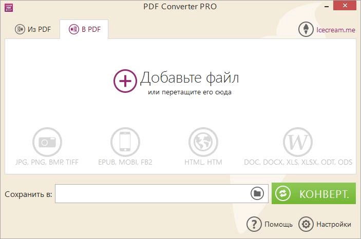 Активация Icecream PDF Converter PRO 1.58