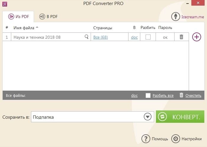 Активация Icecream PDF Converter Pro 2.89 RePack by elchupacabra