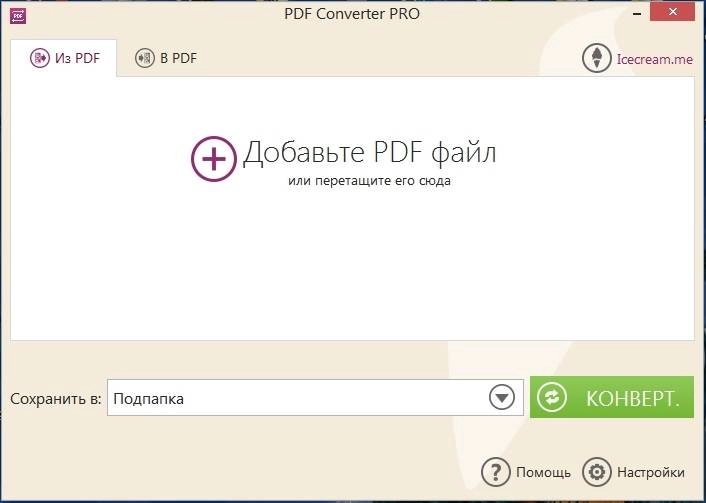 Активация Icecream PDF Converter Pro 2.89