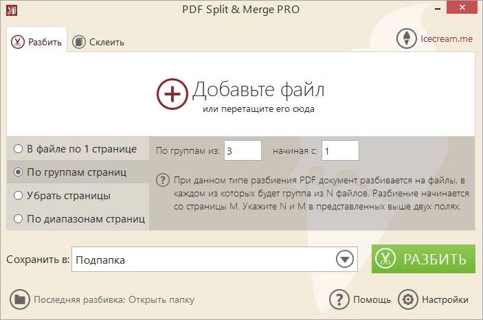 Активация Icecream PDF Split and Merge PRO 2.24