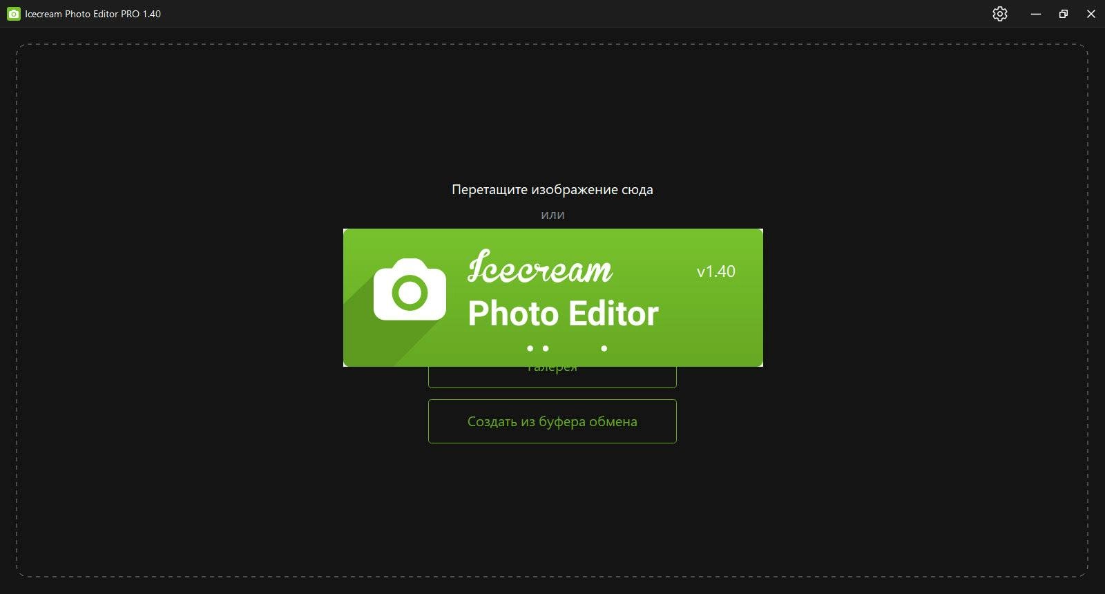 Активация Icecream Photo Editor Pro 1.52