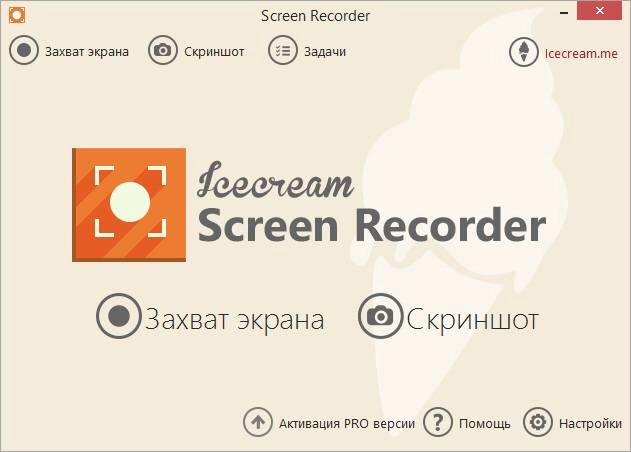 Активация Icecream Screen Recorder 2.26