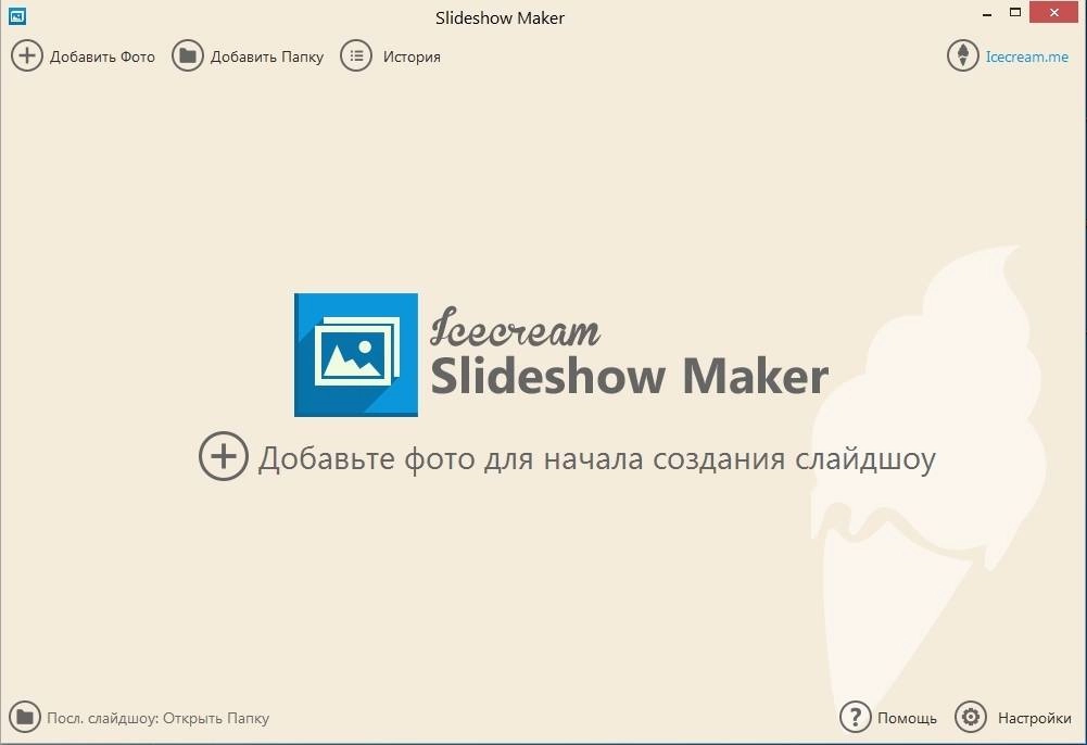 Активация Icecream Slideshow Maker 1.48
