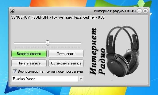 Активация Интернет радио 101.ru 1.0.0.7 Portable