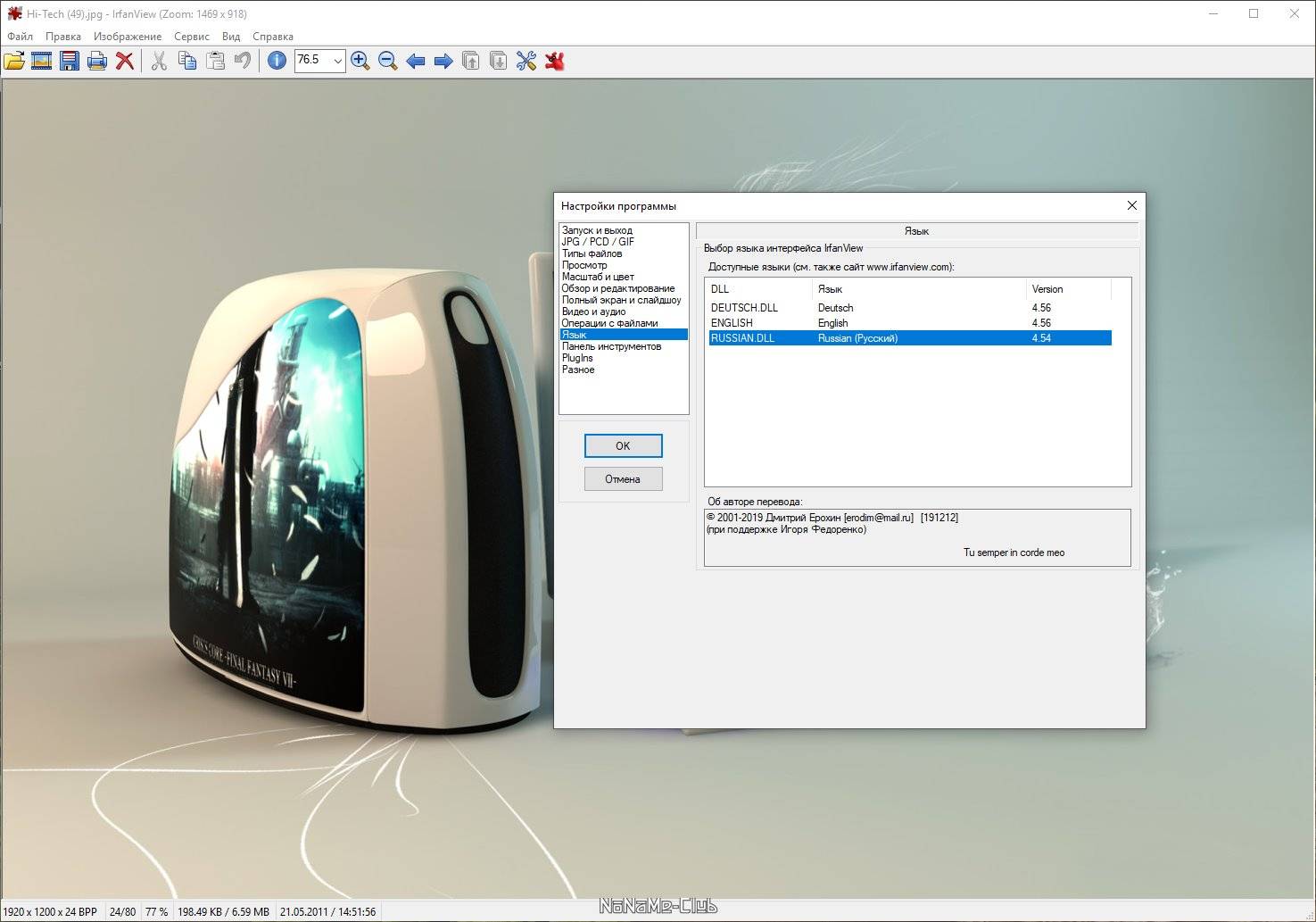 Активация IrfanView 4.70 + Plugins