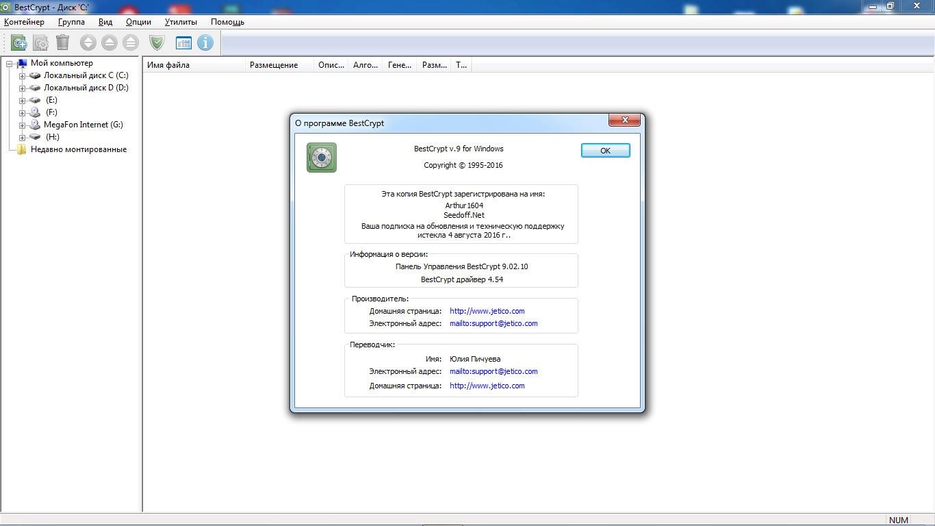 Активация Jetico BestCrypt 9.02.10