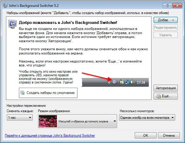 Активация John’s Background Switcher 6.0.0.6