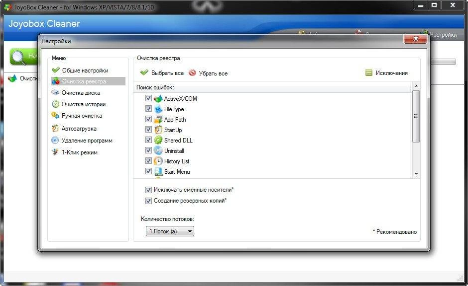 Активация JoyoBox Cleaner 5.0.0.0 RePack by KpoJIuK