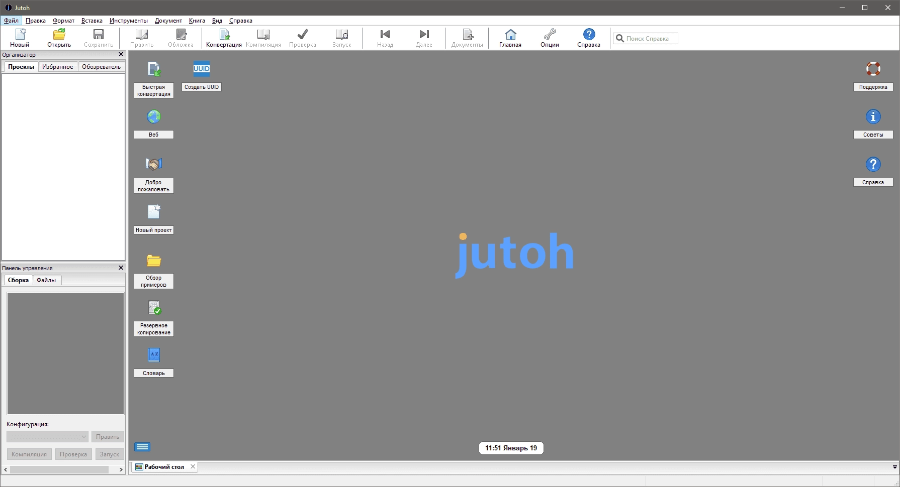 Активация Jutoh 3.19.3 RePack by elchupacabra