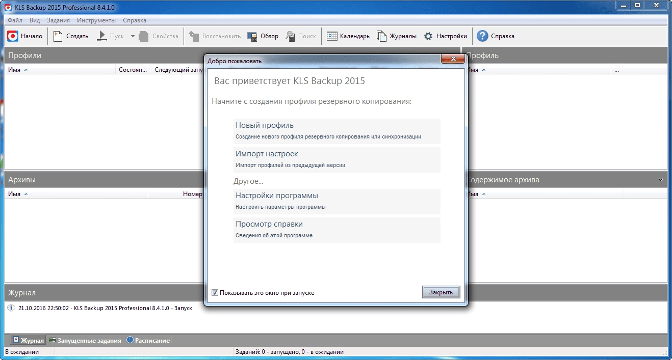 Активация KLS Backup Professional 8.4.1.0