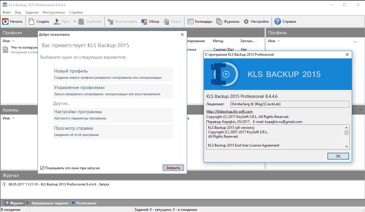 Активация KLS Backup Professional 8.5.0.0
