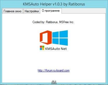 Активация KMSAuto Helper 1.0.3
