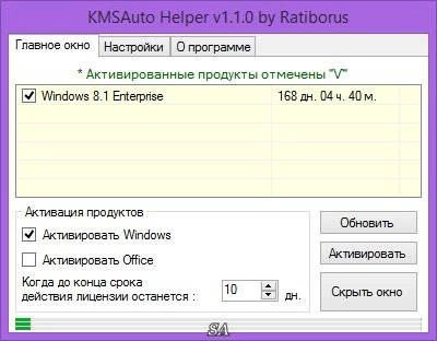 Активация KMSAuto Helper 1.1.0 + Portable