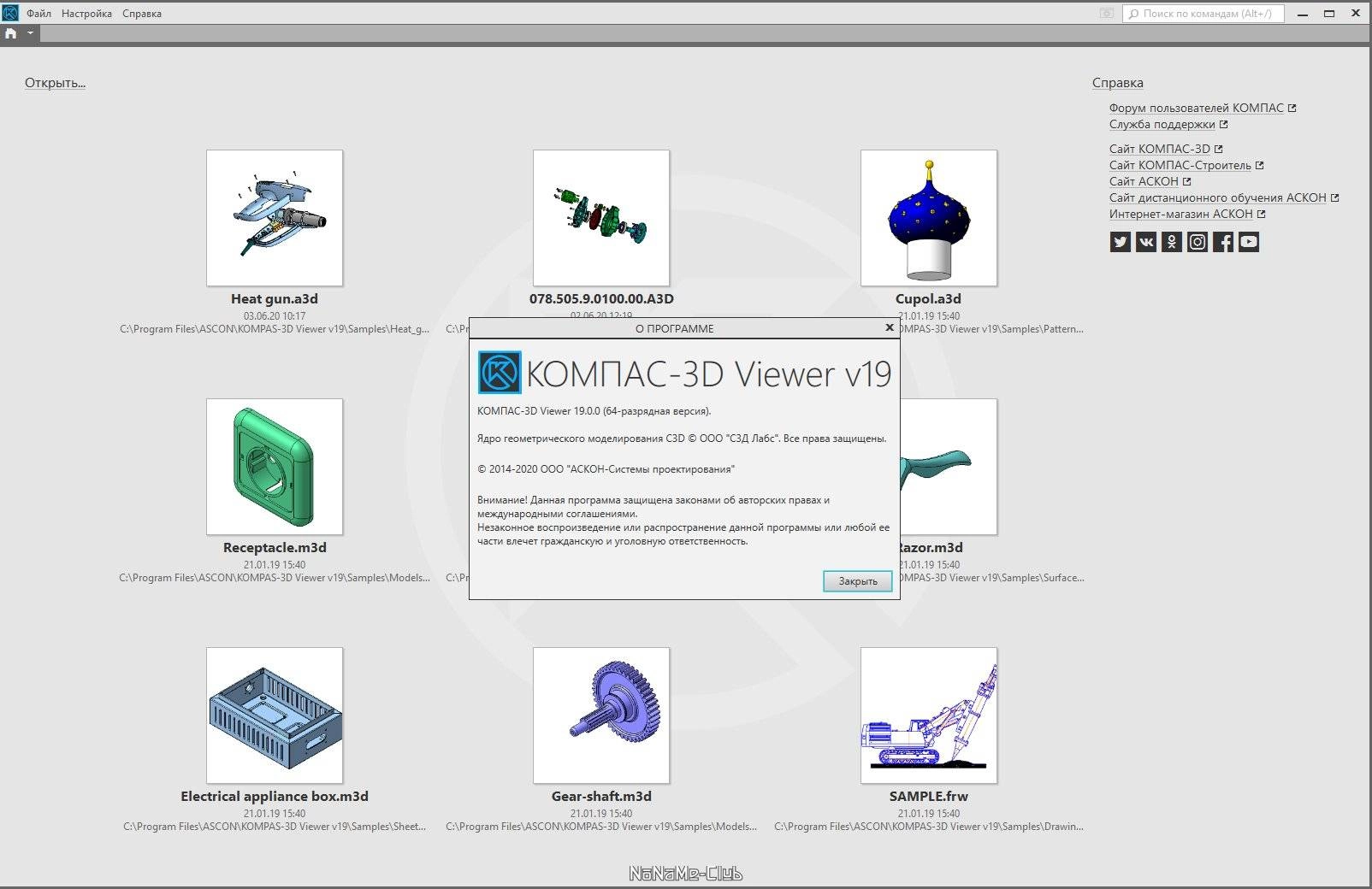 Активация КОМПАС-3D Viewer 19.0