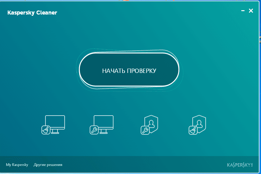 Активация Kaspersky Cleaner 1.0.0.106 Beta