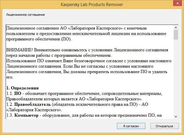 Активация Kaspersky Lab Products Remover 1.0.1238