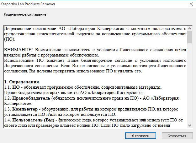 Активация Kaspersky Lab Products Remover 1.0.917