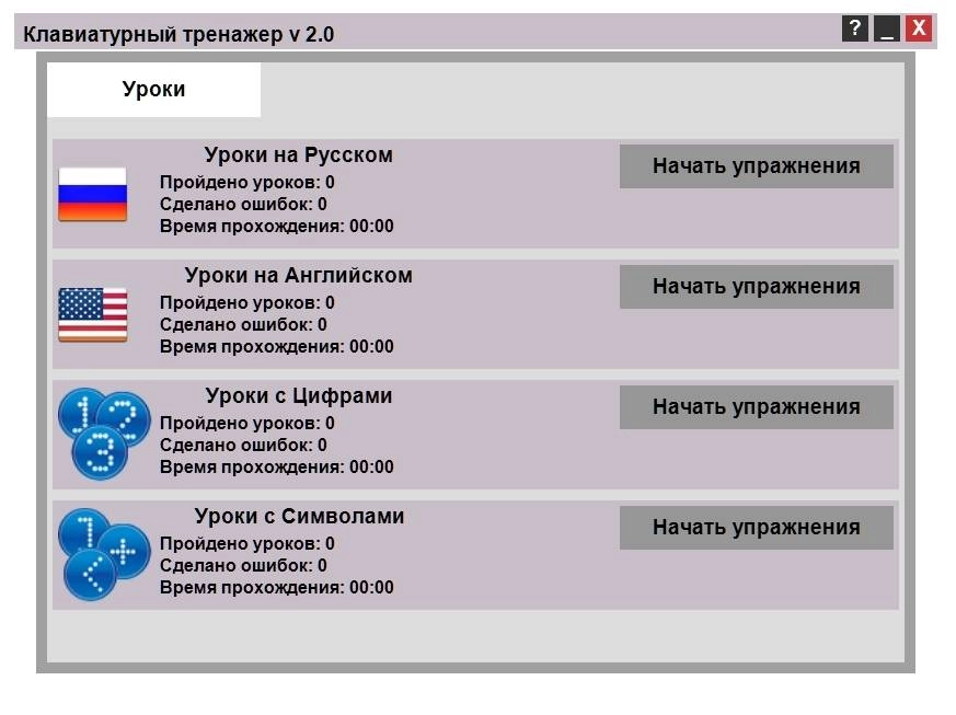 Активация Клавиатурный тренажер 2.0