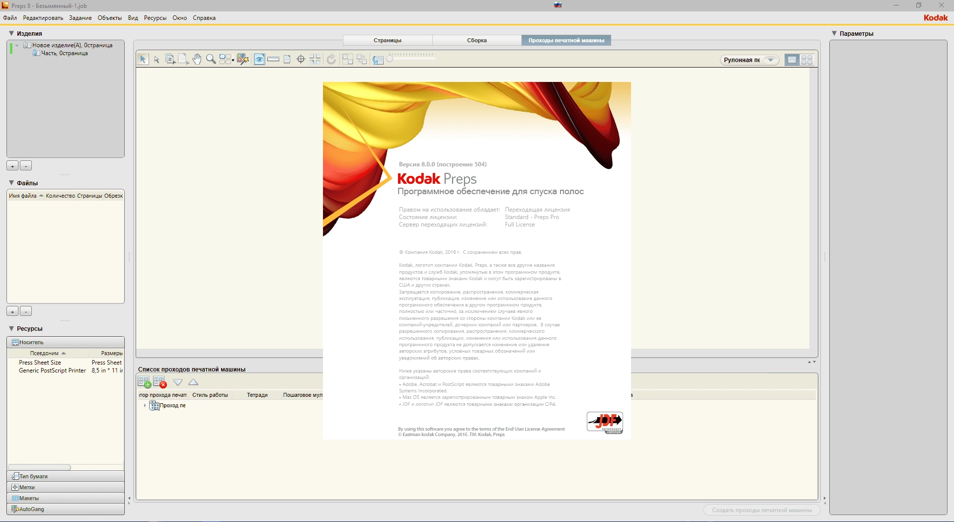 Активация Kodak Preps Pro 8.0.0 build 504