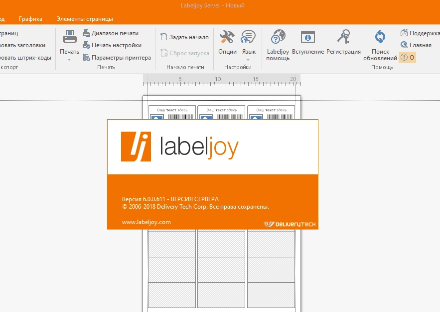 Активация LabelJoy 6.0.0.611 Server Edition
