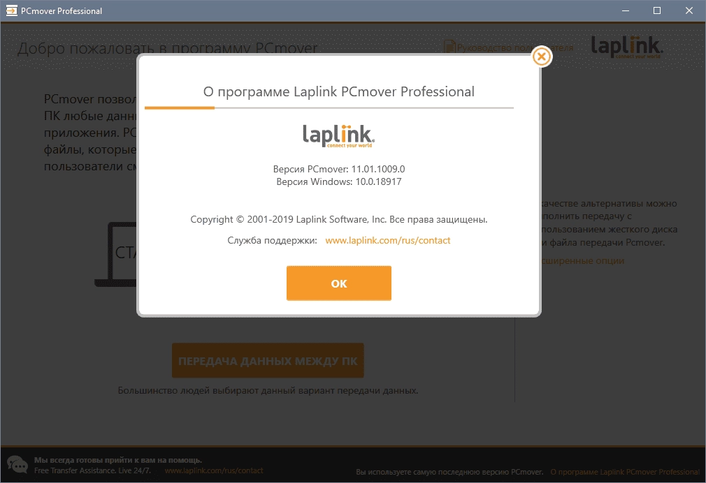 Активация Laplink PCmover Professional 11.01.1009.0