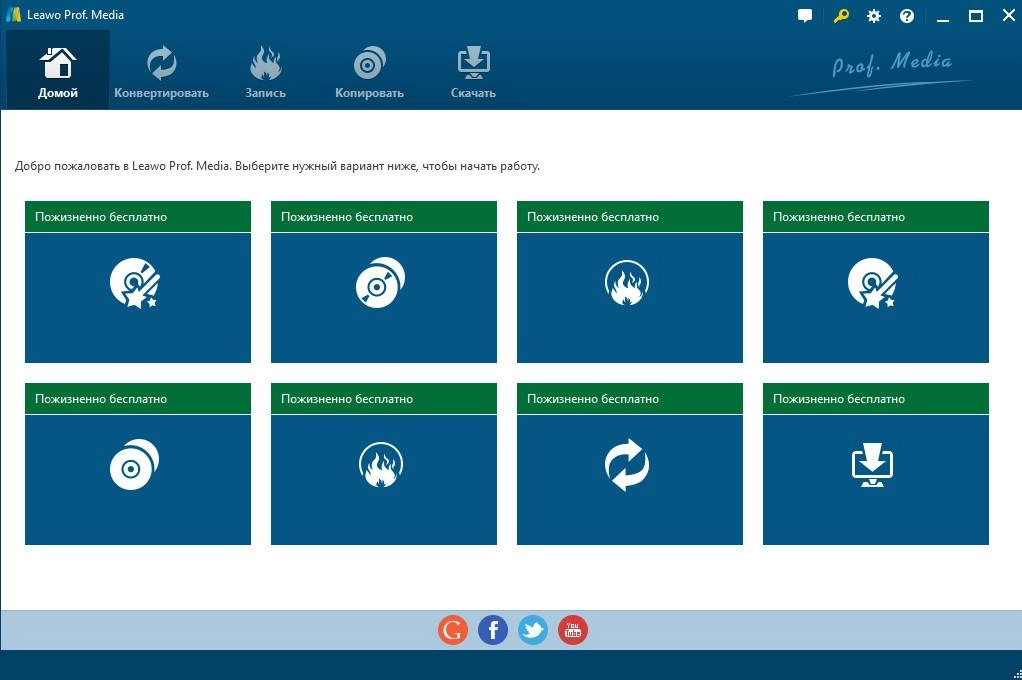 Активация Leawo Prof. Media 7.6.0.0
