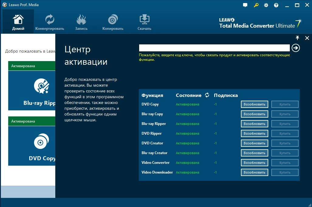 Активация Leawo Total Media Converter Ultimate 7.4.0.0