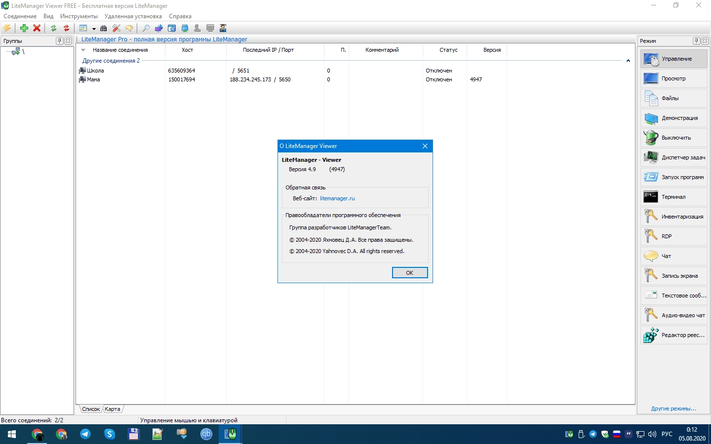 Активация LiteManager 5.2 Free/Pro