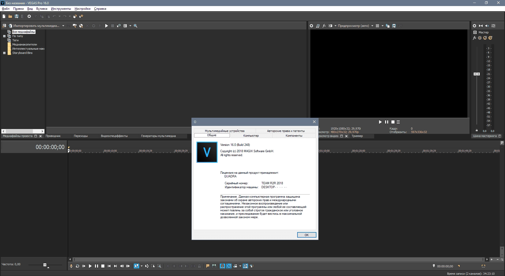 Активация MAGIX Vegas Pro 16.0 Build 248