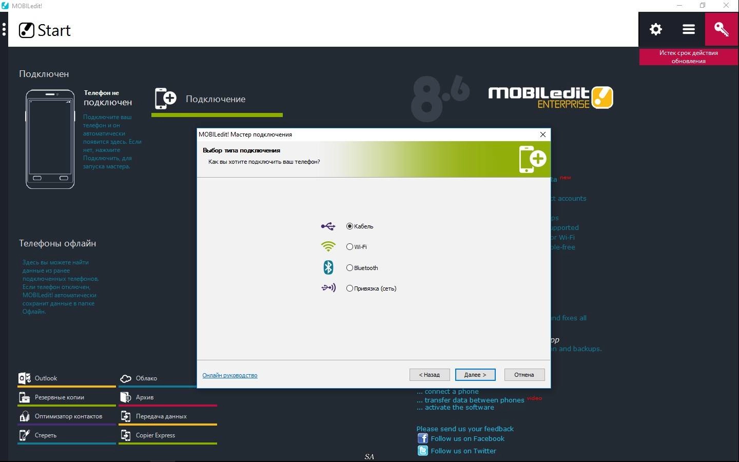 Активация MOBILedit! Enterprise 8.6.0.20236