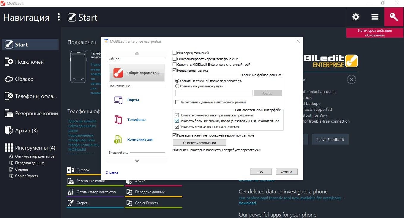 Активация MOBILedit! Enterprise 9.0.0.21825 Portable by Maverick