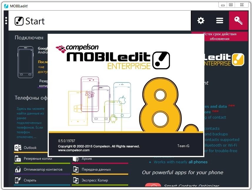 Активация MOBILedit! Enterprise Rus/Portable 8.5.0.19787