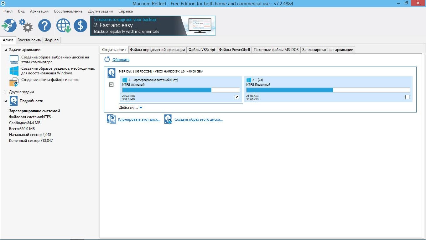 Активация Macrium Reflect Free Edition 8.0.6758