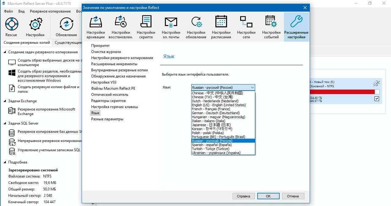 Активация Macrium Reflect Server Plus 8.0.7175 x64