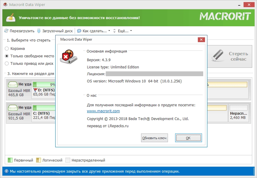 Активация Macrorit Data Wiper 7.1.1 Unlimited Edition RePack by TryRooM