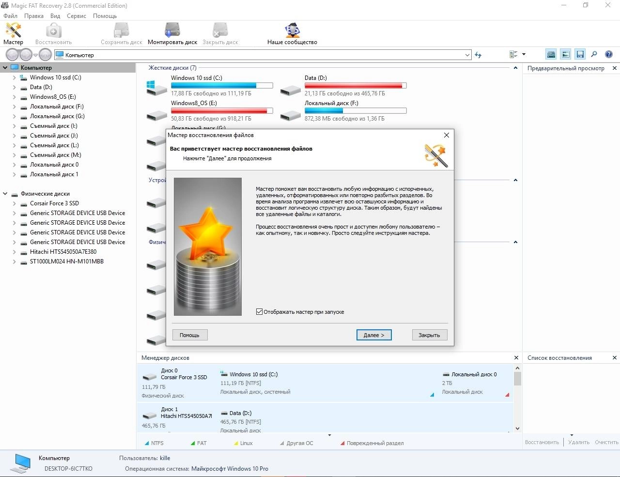 Активация Magic FAT Recovery 2.8 Commercial Edition Portable by TryRooM