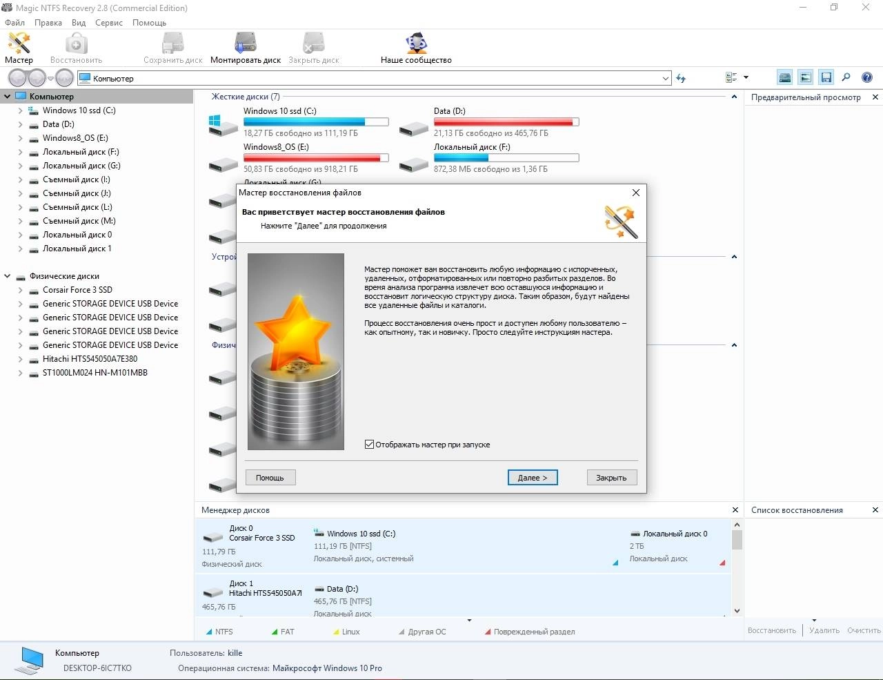 Активация Magic NTFS Recovery 2.8 Commercial Edition Portable by TryRooM