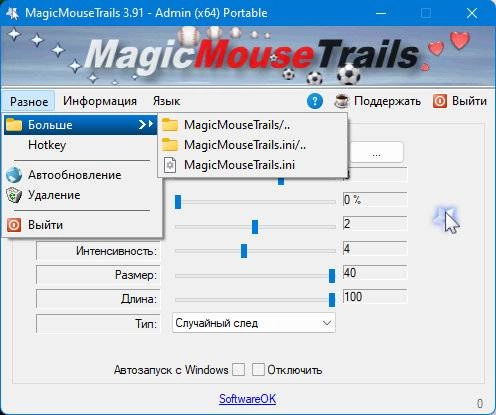 Активация MagicMouseTrails 3.96